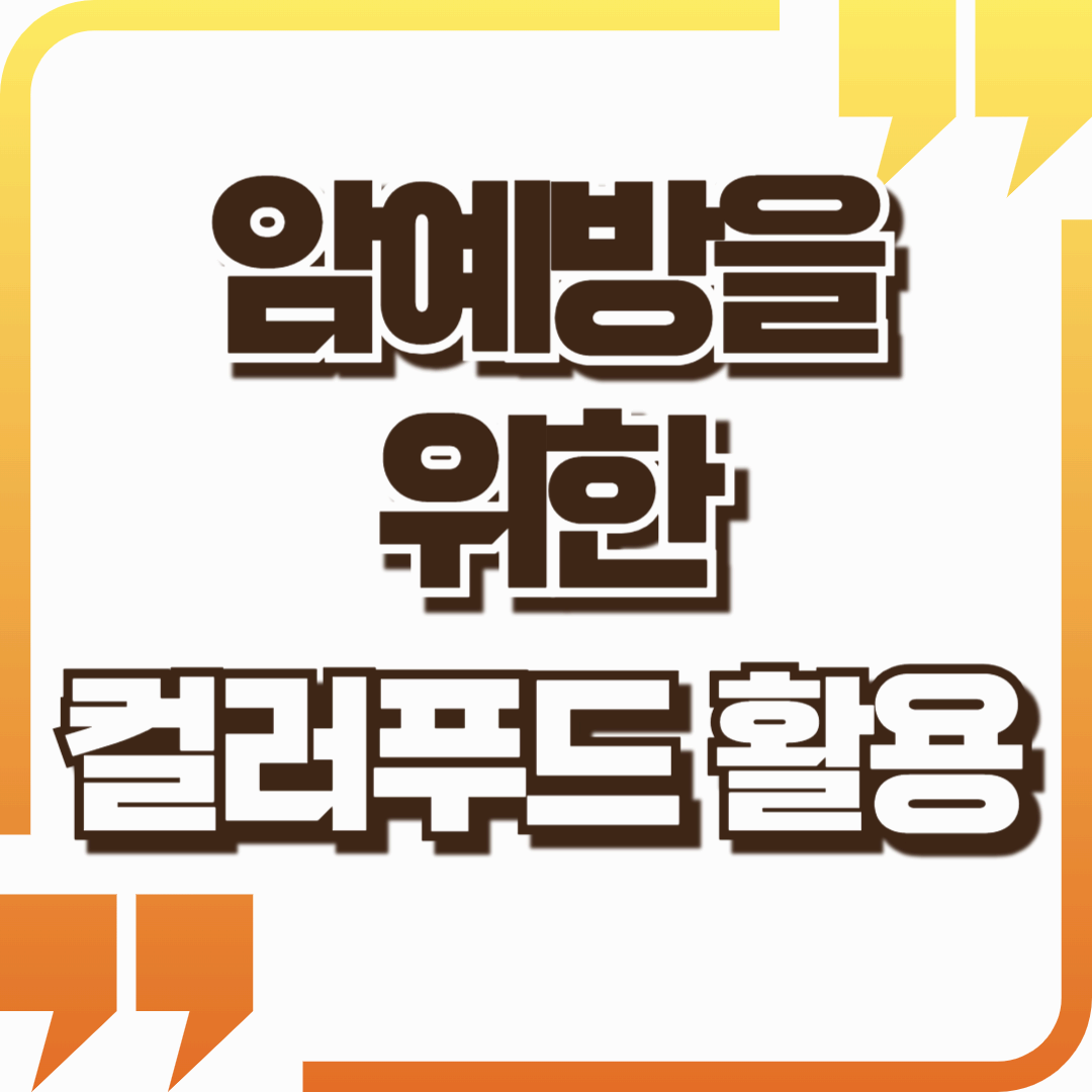 암 예방을 위한 컬러푸드 활용법