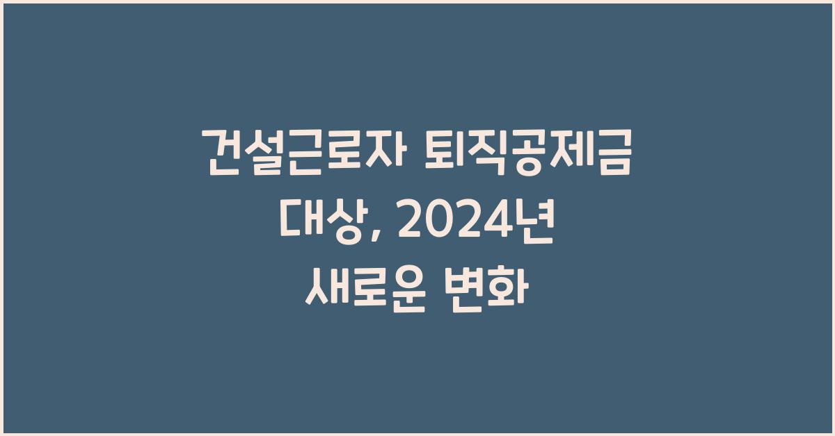 건설근로자 퇴직공제금 대상