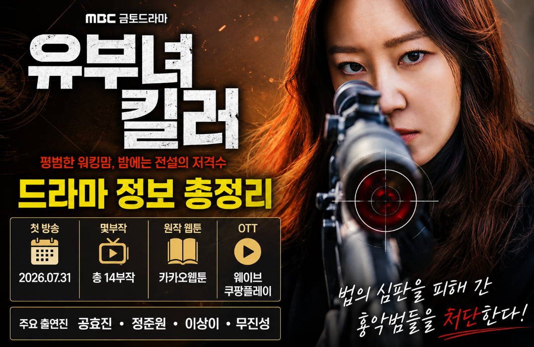유부녀 킬러 드라마 정보|몇부작·원작 웹툰·출연진·OTT·등장인물 관계도