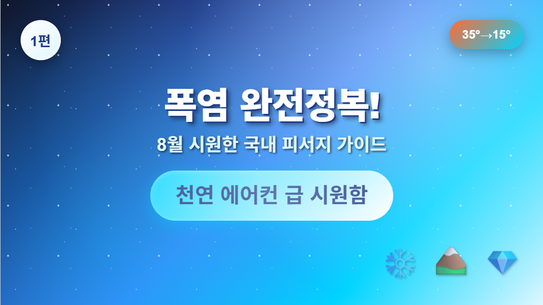 8월 폭염 대비 시원한 국내 피서지 추천 썸네일, 35도에서 15도로 체감온도 차이나는 천연 에어컨 여행지 가이드