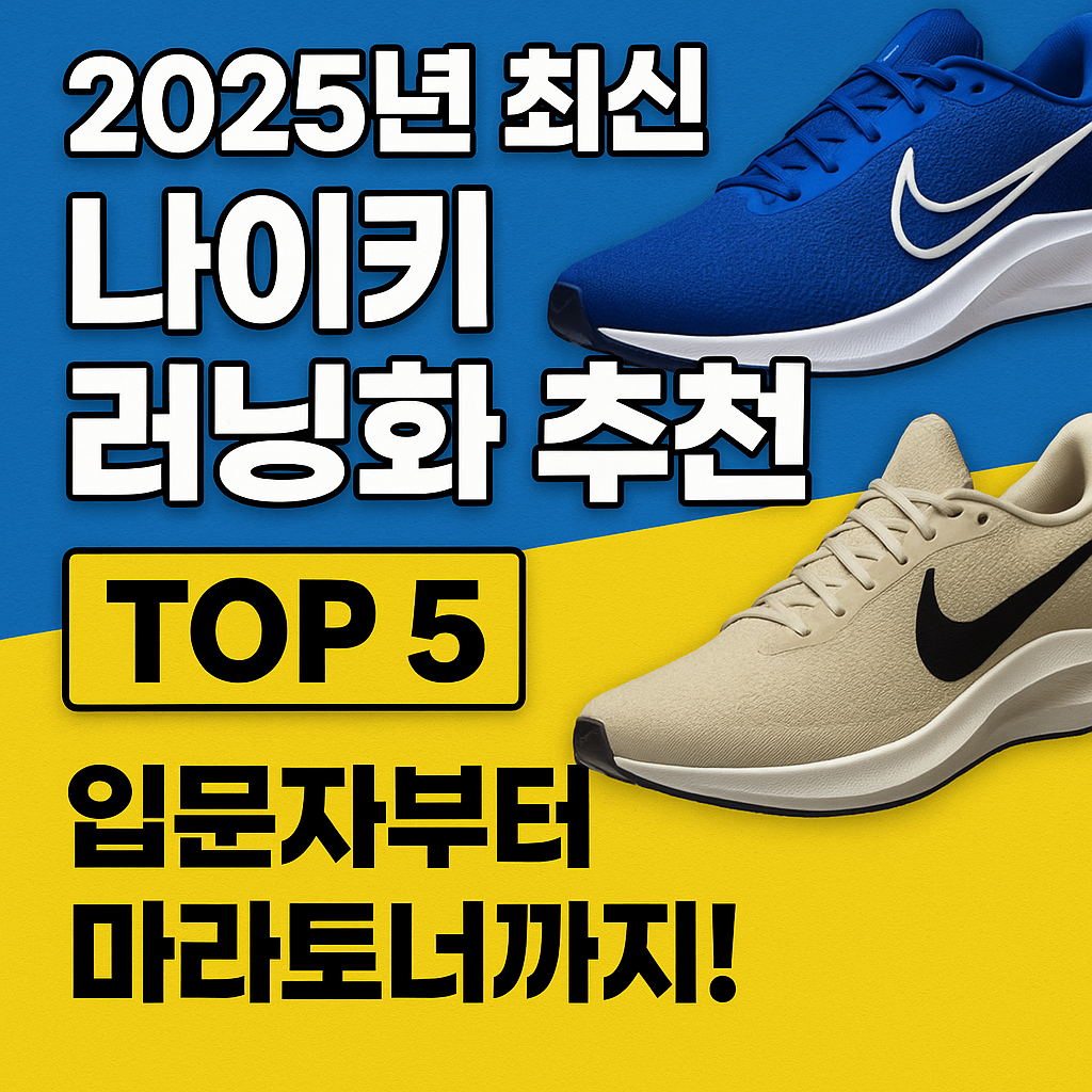 2025 최신 나이키 러닝화 추천 관련 사진