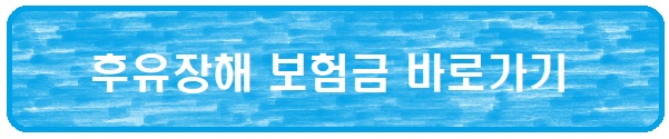 후유장해-보험-보험금-바로가기-라고-쓰여있는-사진