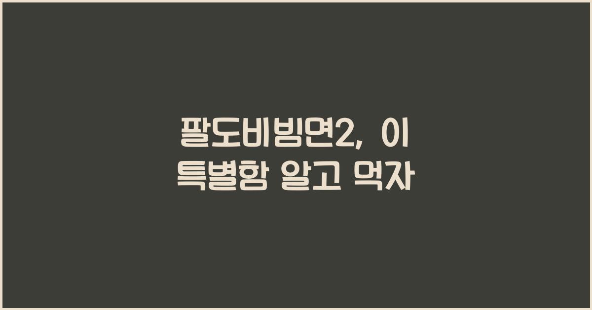 팔도비빔면2
