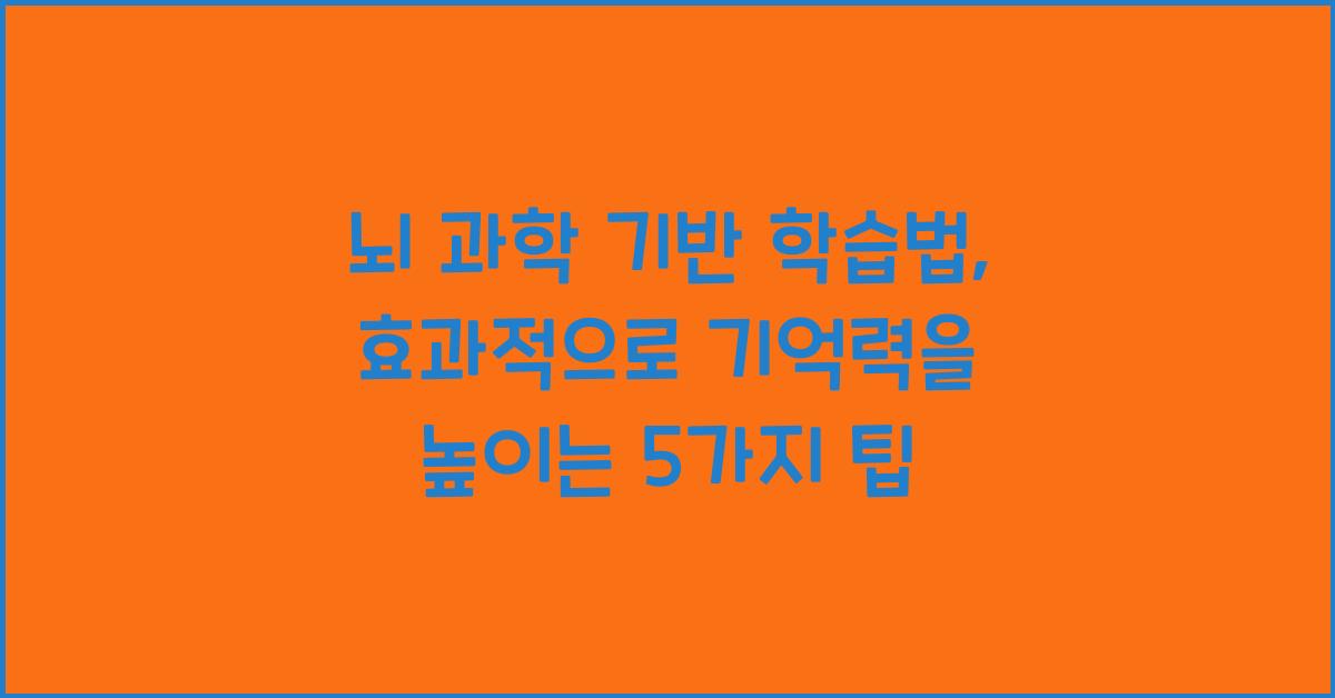 뇌 과학 기반 학습법