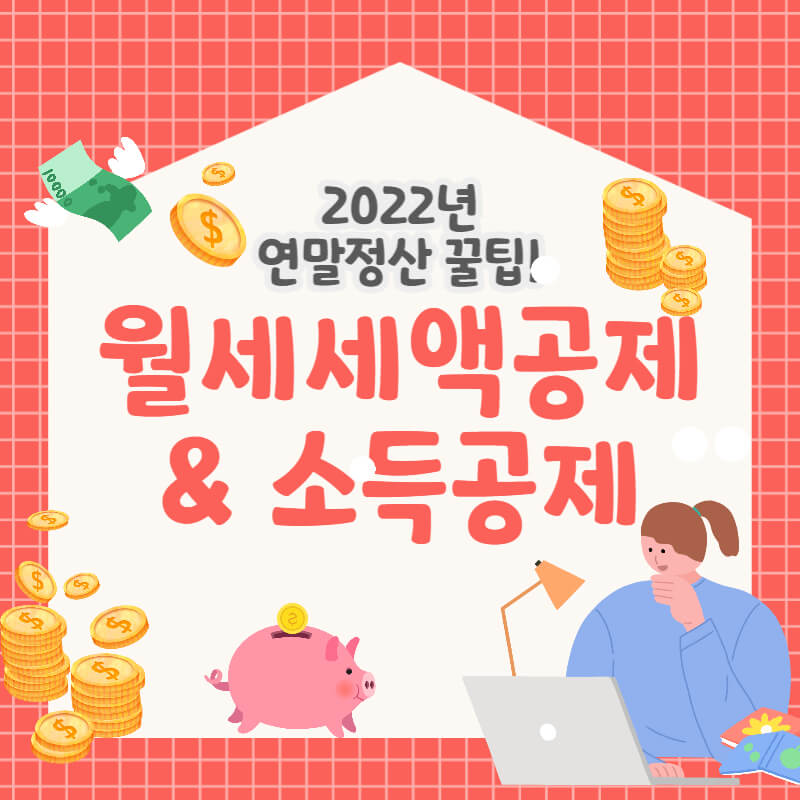 연말정산-월세세액공제와-소득공제-썸네일