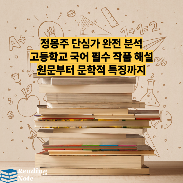 정몽주 단심가 완전 분석 고등학교 국어 필수 작품 해설 원문부터 문학적 특징까지