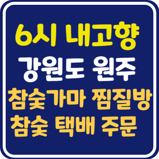 6시 내고향 원주 참숯가마 찜질방 위치 및 참숯 택배 주문 방법