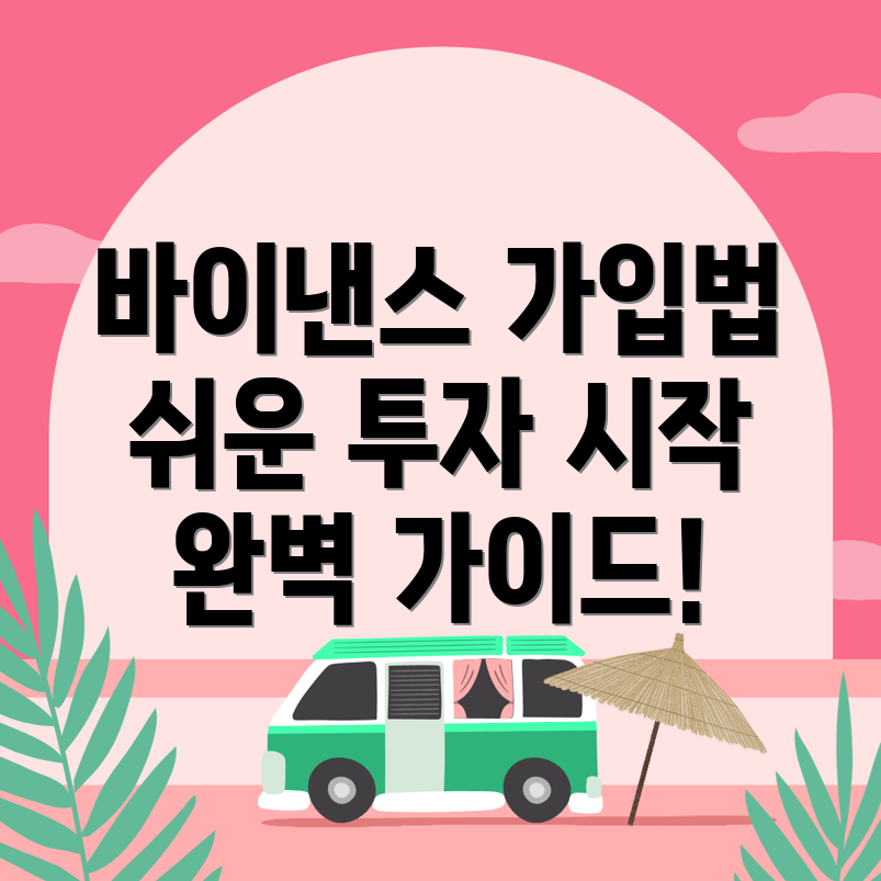 바이낸스 가입방법