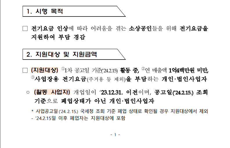 소상공인 전기요금 감면 지원대상 목적