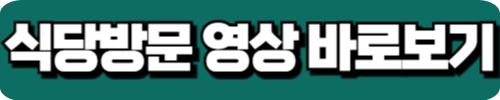 식당 방문 영상 바로보기