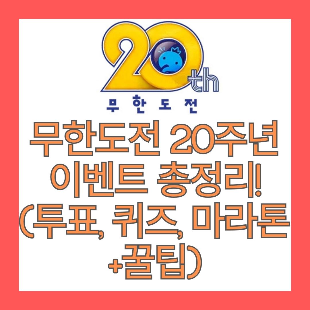 무한도전 20주년 이벤트 총정리! (투표, 퀴즈, 마라톤+꿀팁)