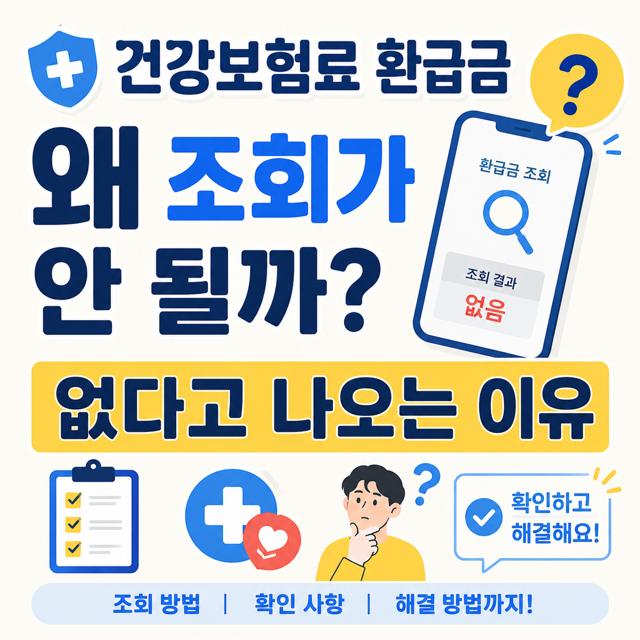 건강보험료 환급금 조회 결과가 없다고 나오는 이유 안내 썸네일