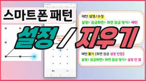 스마트폰 패턴 해제하기