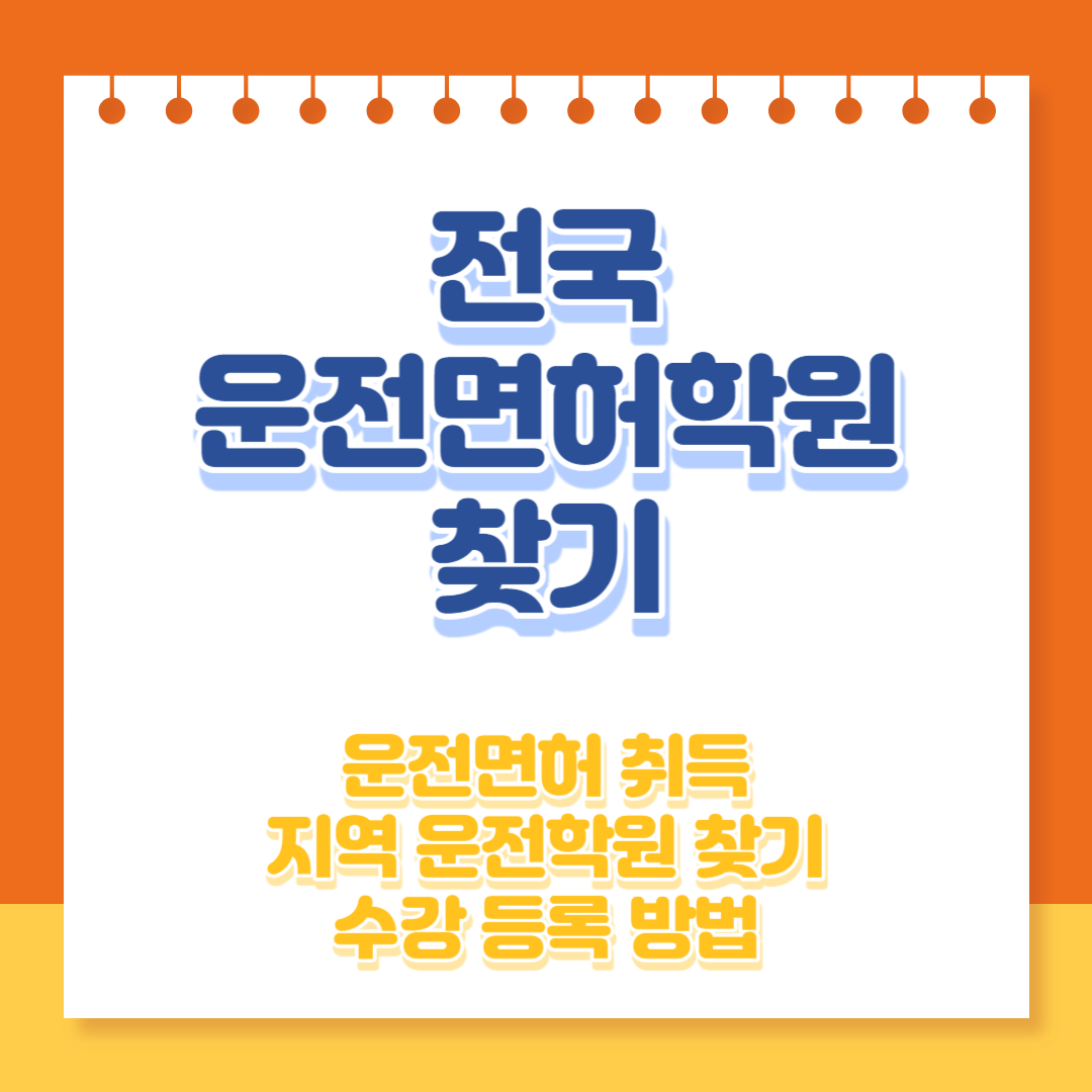 운전면허 학원 찾기