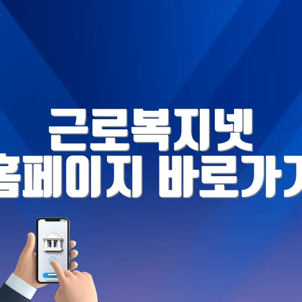 근로복지넷 홈페이지 바로가기