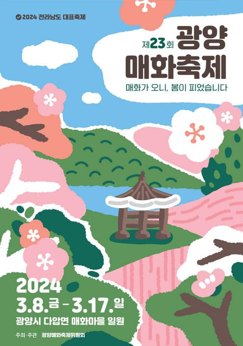 제23회 광양매화축제