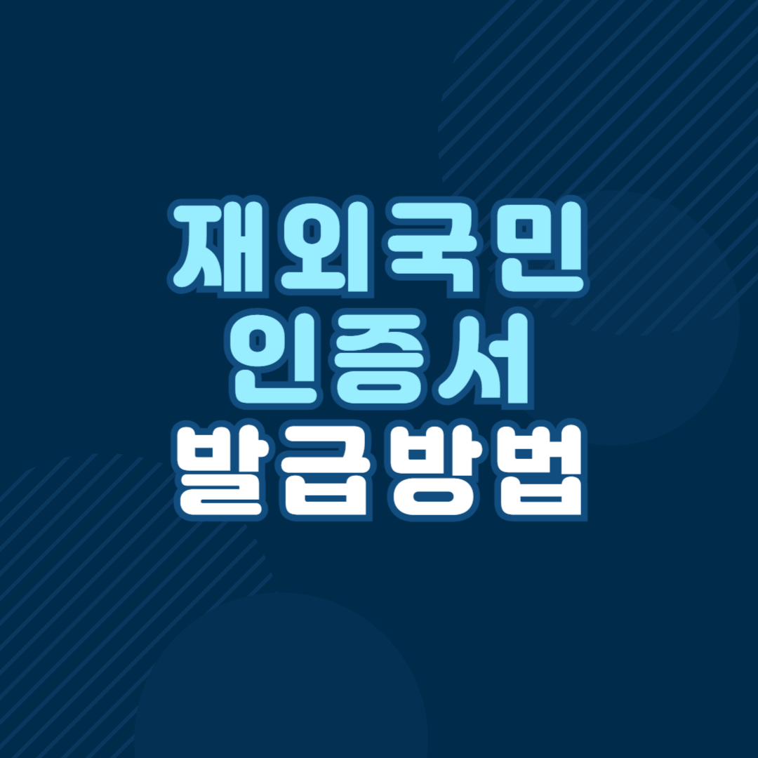 재외국민 인증서 발급