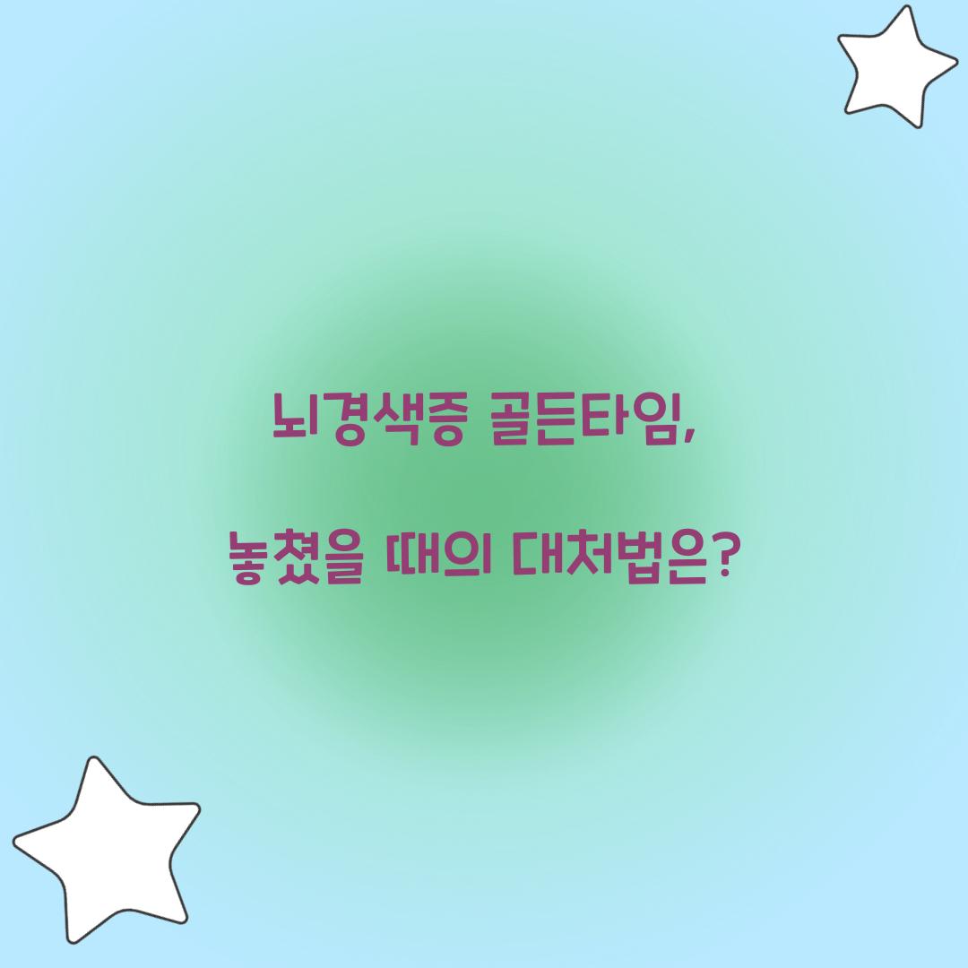 뇌경색증 골든타임