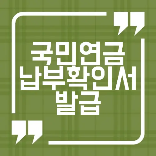 국민연금 납부확인서 발급