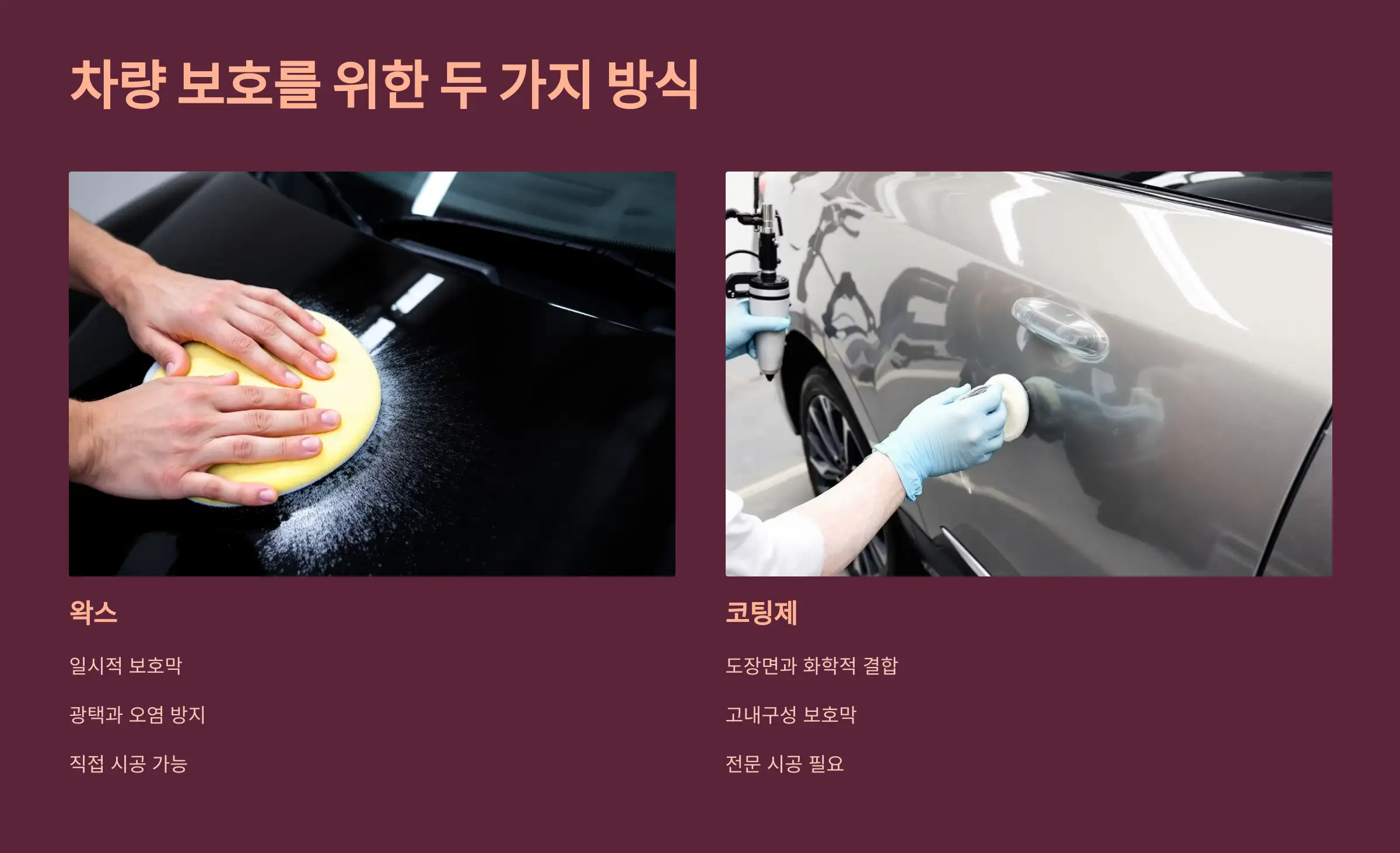 차량 보호를 위한 두 가지 방식
