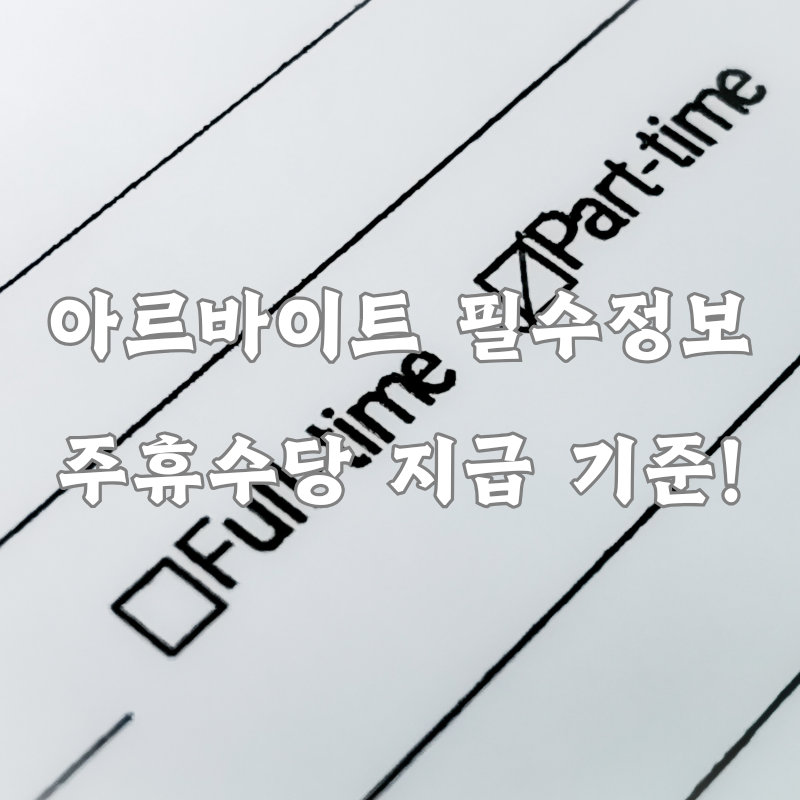 아르바이트 주휴수당 지급 기준과 계산 방법
