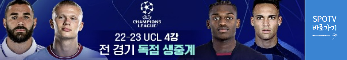UEFA 챔피언스리그 실시간 생중계 SPOTVNOW 바로 가기