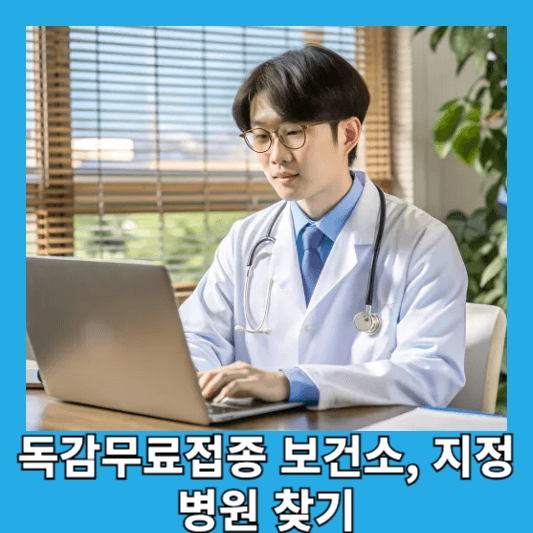 독감무료접종 보건소, 지정 병원 찾기