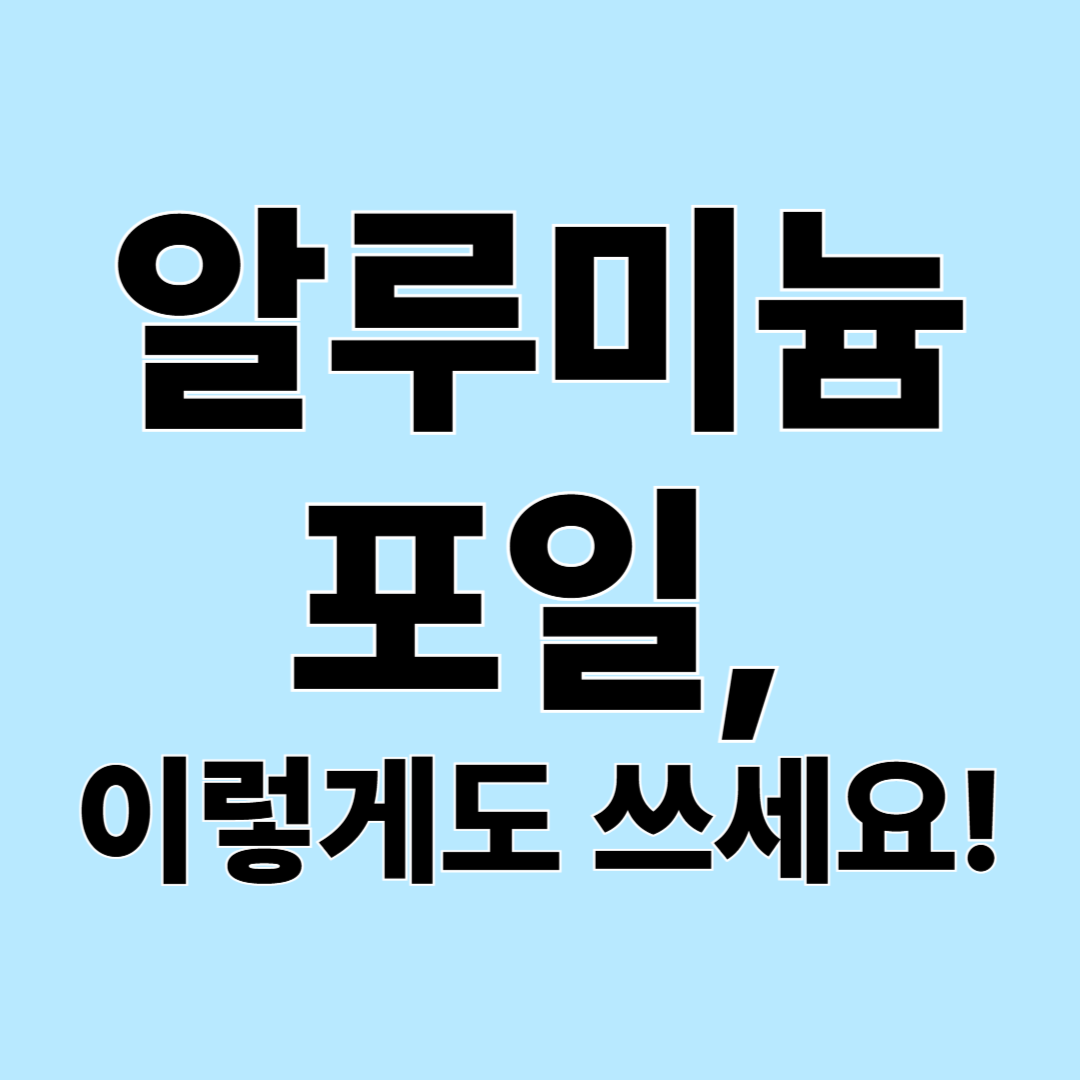 알루미늄 포일, 음식만 싸는 게 아닙니다! 생활이 편해지는 활용법 10가지