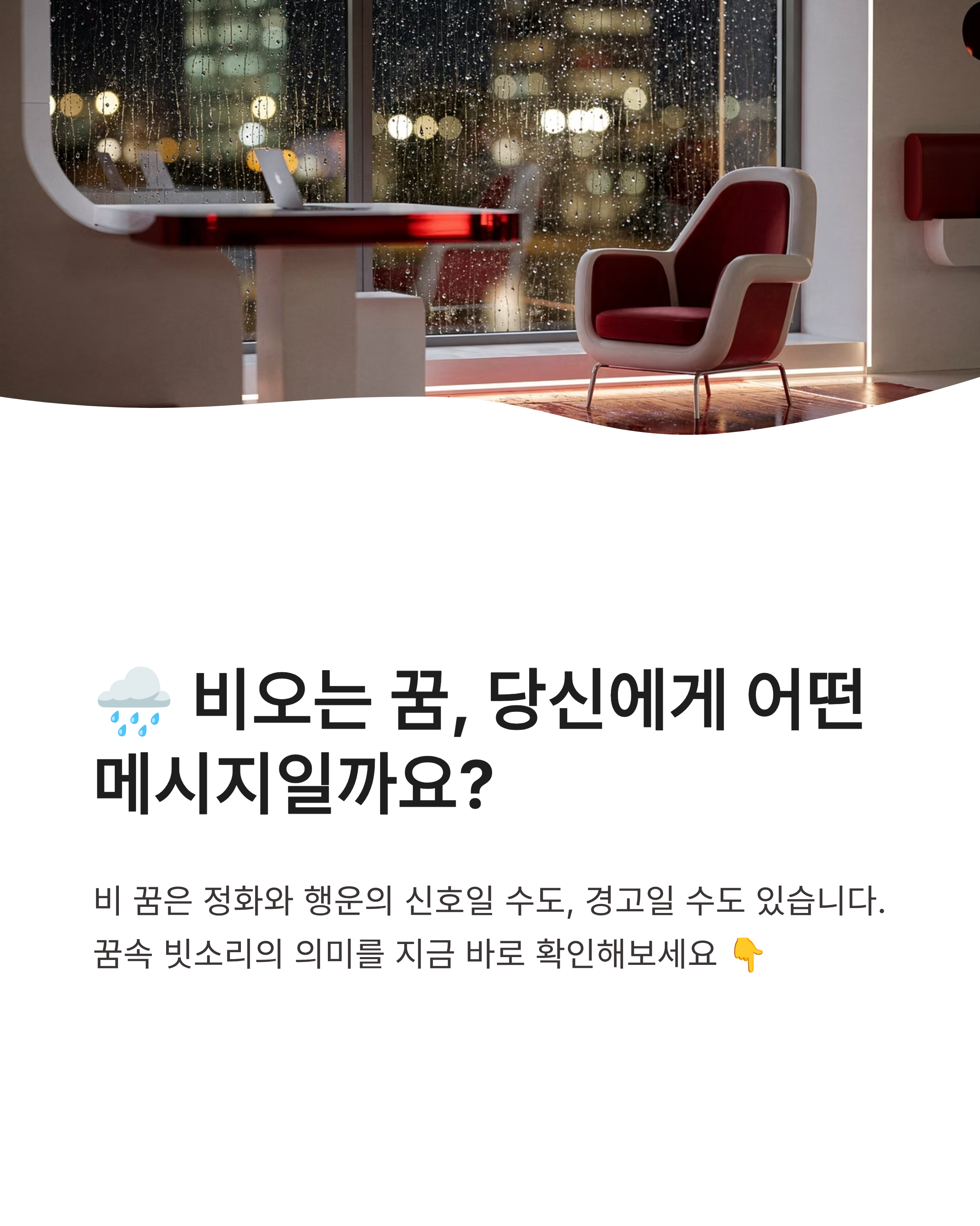 🌧️ 비오는 꿈 해몽 소나기 쏟아지는 꿈, 비 맞고 걷는꿈, 비가 창문으로 들이치는 꿈 완벽정리!!