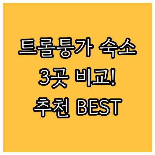 트롤퉁가 근처 추천 숙소 3곳 비교!