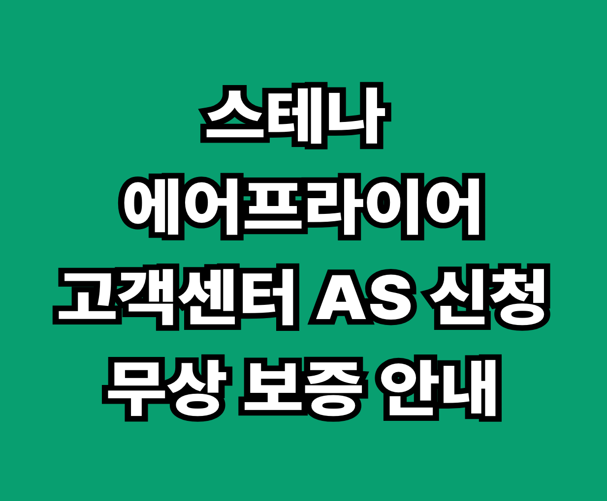 스테나 에어프라이어 고객센터 AS 신청 썸네일