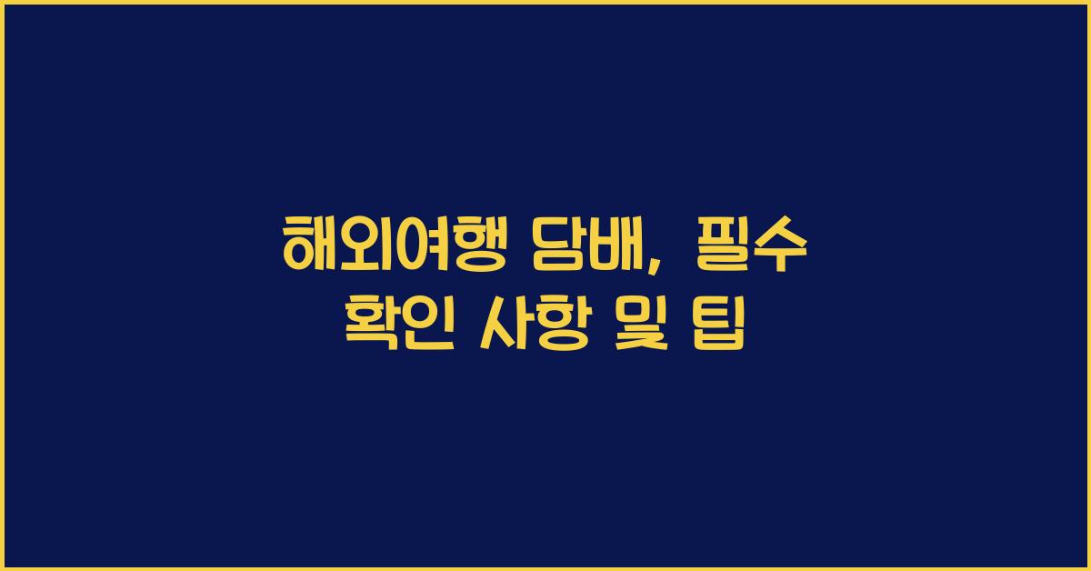 해외여행 담배