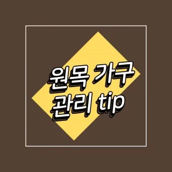 원목가구 관리 오일 물자국 스크래치 햇빛 차단 요령_14