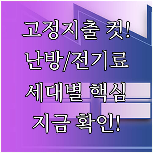 가계 고정 지출 줄이기 에너지 비용 ..