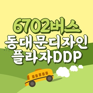 동대문디자인플라자DDP에서 인천공항 리무진 공항버스(6702번) 썸네일