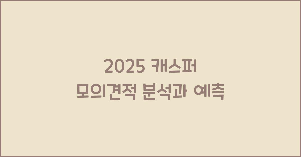 2025 캐스퍼 모의견적