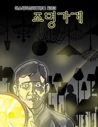 강풀의 유니버스 &amp;#39;조명가게&amp;#39;&amp;#44; &amp;#39;무빙&amp;#39;