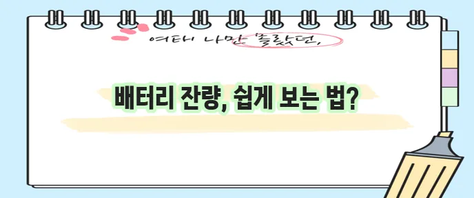 갤럭시 휴대폰 배터리 잔량 표시 이렇게 확인하세요!