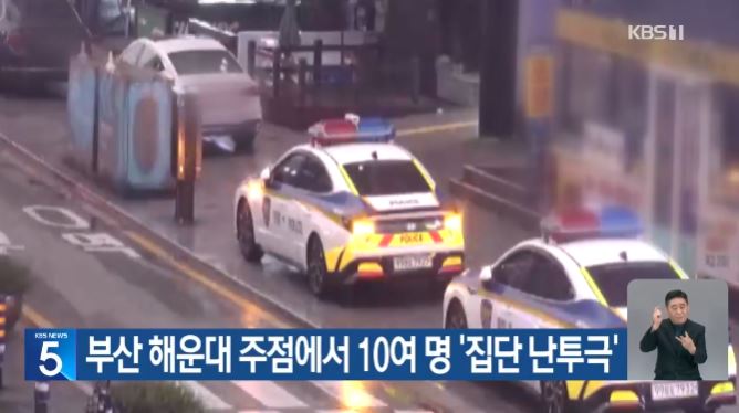 해운대 난투극 중경상 부상자 발생