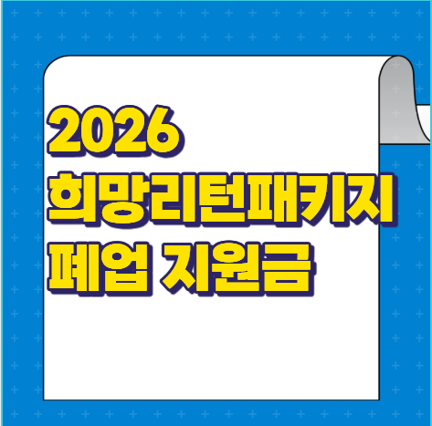 2026 희망리턴패키지