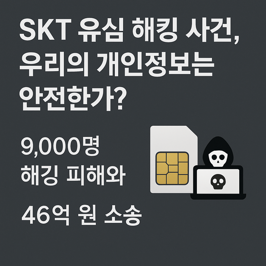 유심해킹사건 관련사진
