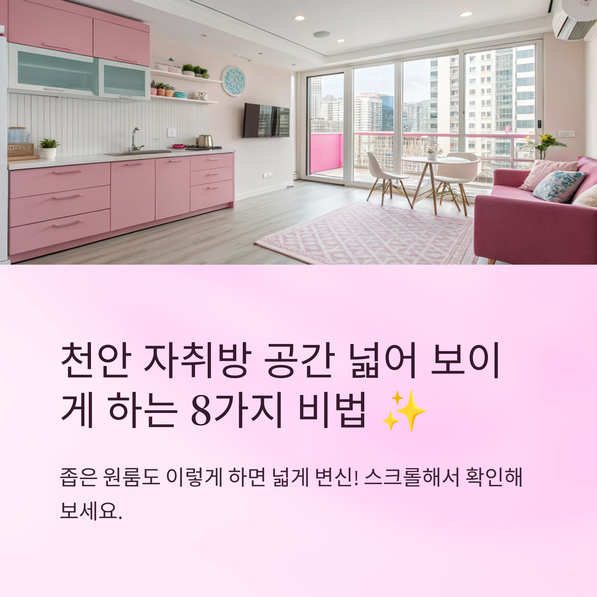 천안 자취방 공간 넓어 보이게
