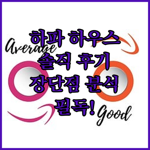 하파 하우스 호텔.. 편안함과 편리함