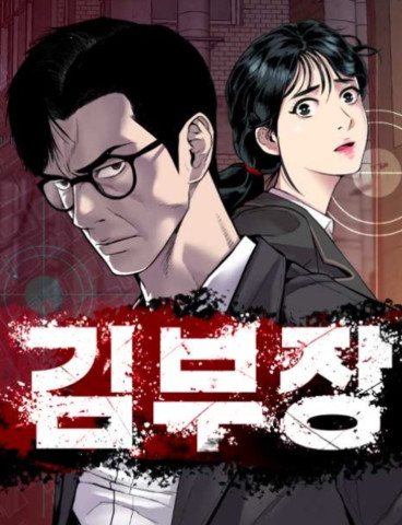 네이버 웹툰 김부장 주요 장면