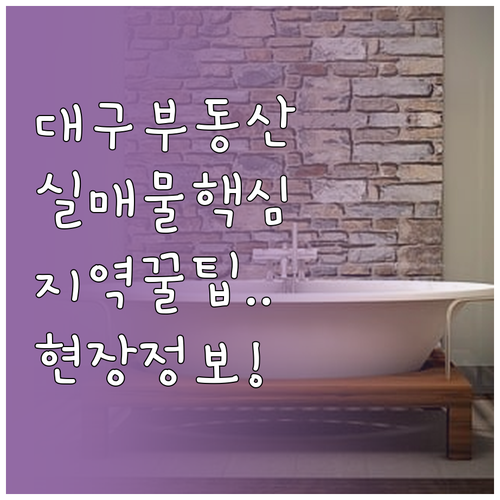 대구 교차로 부동산 지역 밀착형 매물..