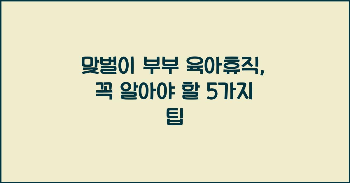 맞벌이 부부 육아휴직