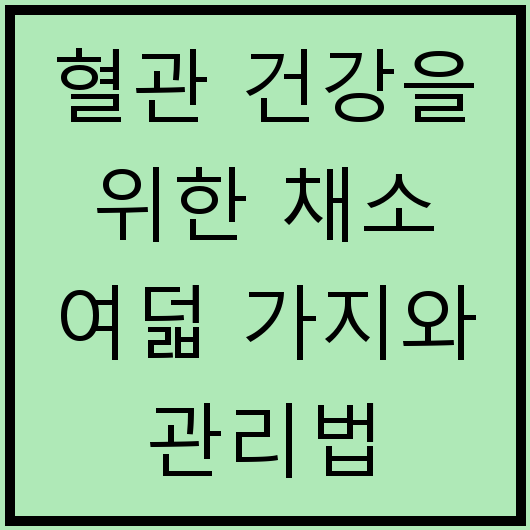 혈관 건강을 위한 채소 여덟 가지와 관리법