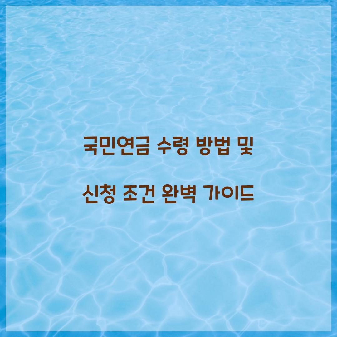 국민연금 수령 방법
