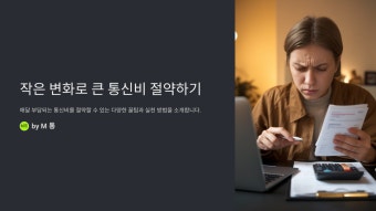 스마트폰 통신비 절약 방법 