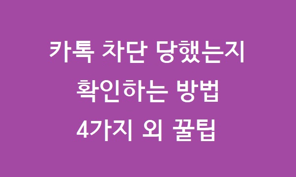 카톡 차단 당하면